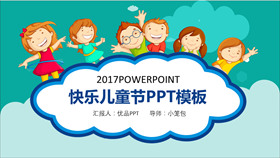 开心快乐我做主儿童节PPT模板-叨客学习资料网