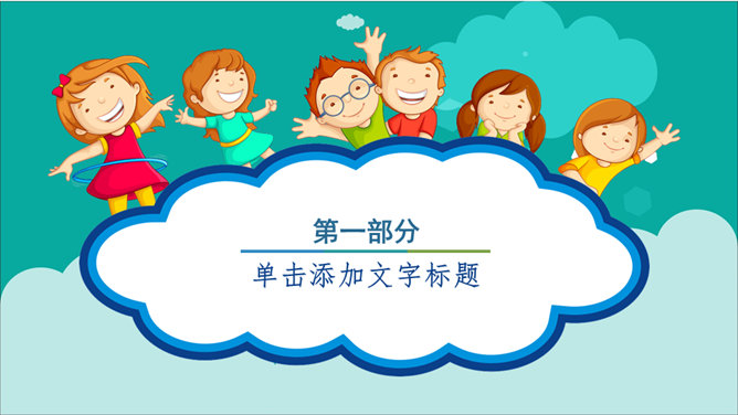 开心快乐我做主儿童节PPT模板-叨客学习资料网