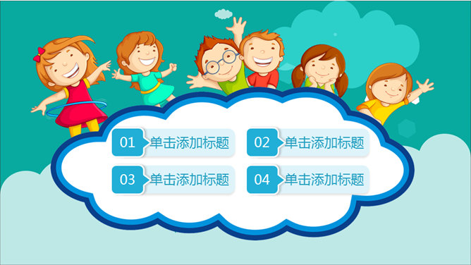 开心快乐我做主儿童节PPT模板-叨客学习资料网