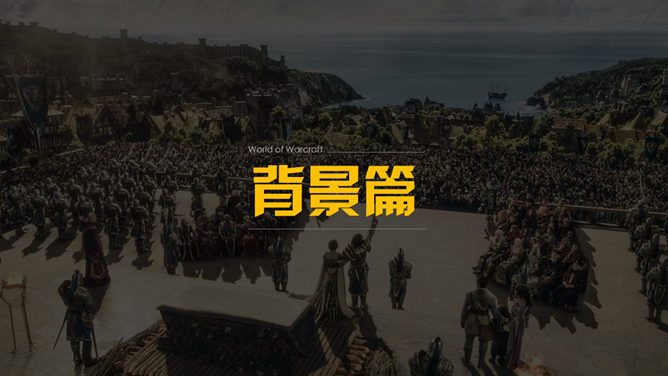 电影《魔兽世界》介绍PPT作品-叨客学习资料网