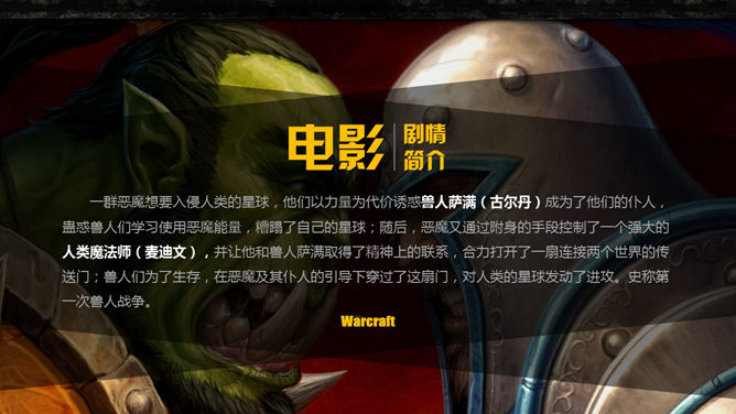 电影《魔兽世界》介绍PPT作品-叨客学习资料网