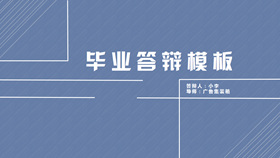 简洁大方毕业答辩PPT模板-叨客学习资料网