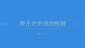清爽蓝色简约通用PPT模板-叨客学习资料网