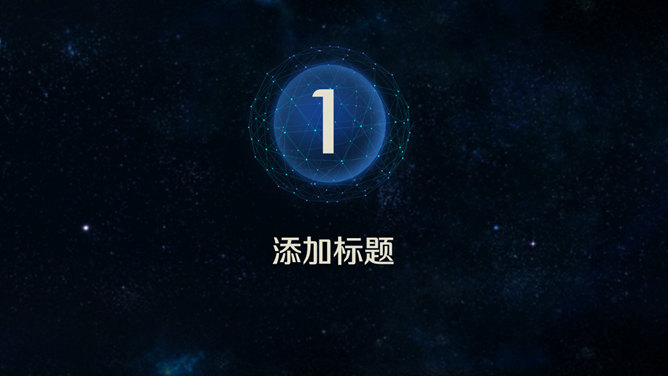 简洁时尚深蓝星空风PPT模板-叨客学习资料网