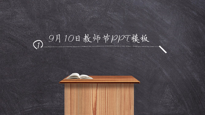 黑板粉笔字感恩教师节PPT模板-叨客学习资料网