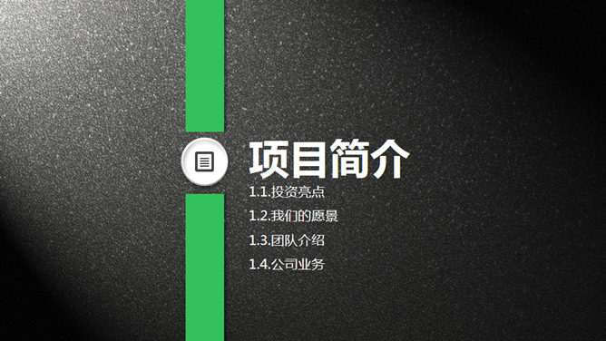 质感商业项目计划书PPT模板-叨客学习资料网