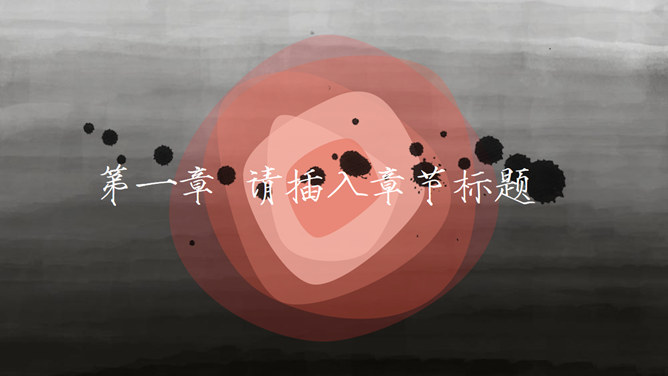 创意中式动态水墨画PPT模板-叨客学习资料网