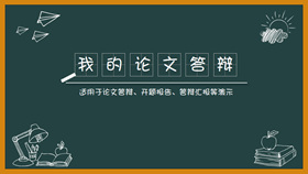 创意黑板论文答辩PPT模板-叨客学习资料网