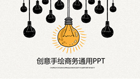 精美创意灯泡手绘PPT模板-叨客学习资料网