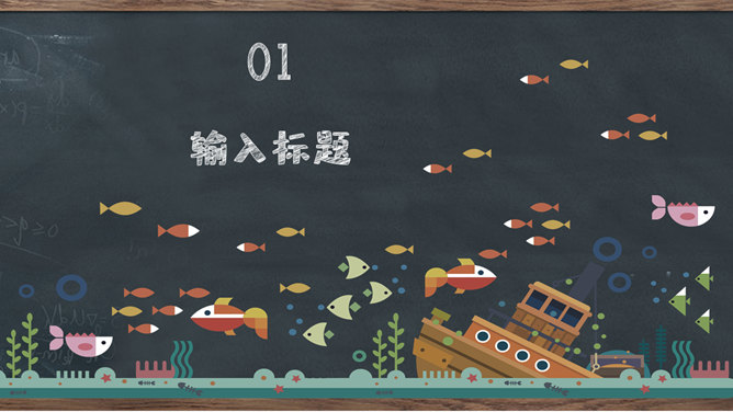 创意黑板教育教学PPT模板-叨客学习资料网