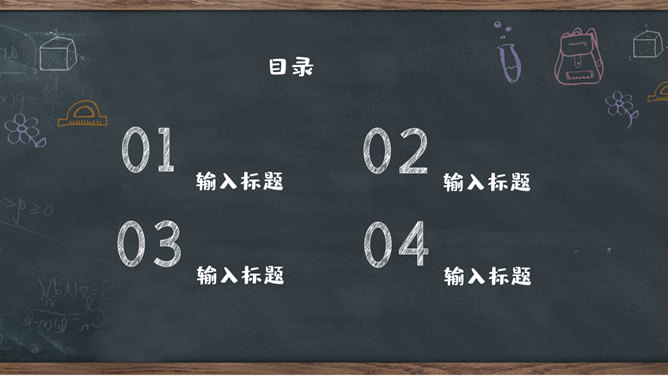 创意黑板教育教学PPT模板-叨客学习资料网