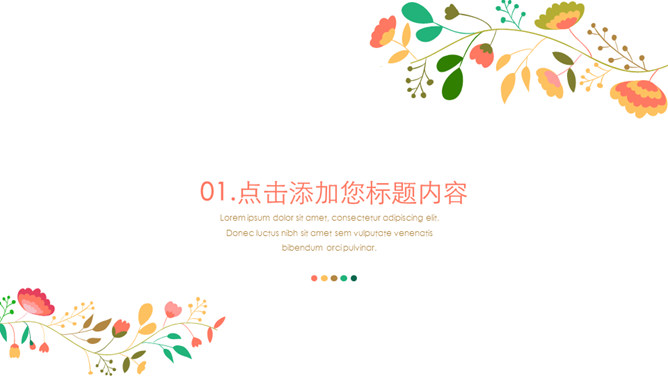 清新彩色唯美藤蔓PPT模板-叨客学习资料网