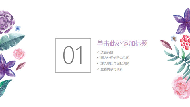 简约小清新水彩花草PPT模板-叨客学习资料网