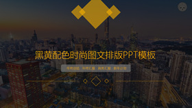 黑黄配色时尚图文排版PPT模板-叨客学习资料网