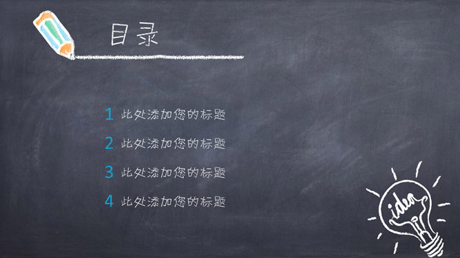 可爱创意黑板粉笔字PPT模板-叨客学习资料网