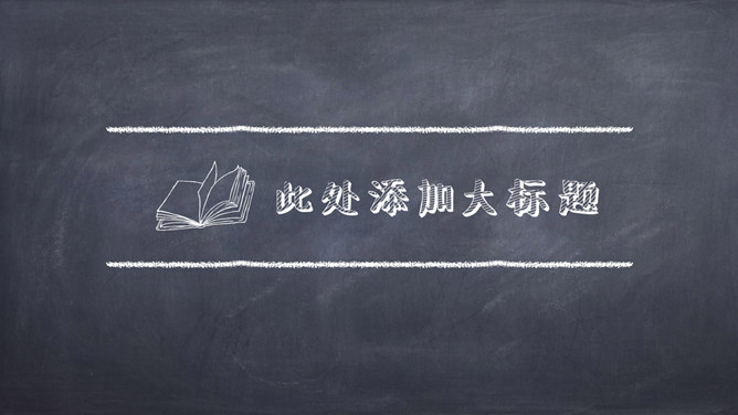 可爱创意黑板粉笔字PPT模板-叨客学习资料网