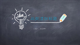 可爱创意黑板粉笔字PPT模板-叨客学习资料网