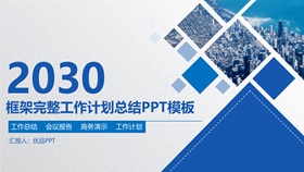 框架完整大气工作汇报PPT模板-叨客学习资料网