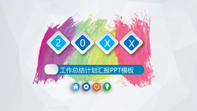 彩色墨迹工作汇报报告PPT模板-叨客学习资料网