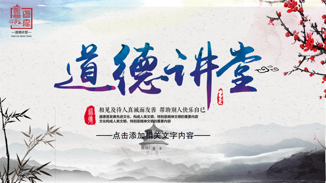 动态中国风道德讲堂PPT模板-叨客学习资料网