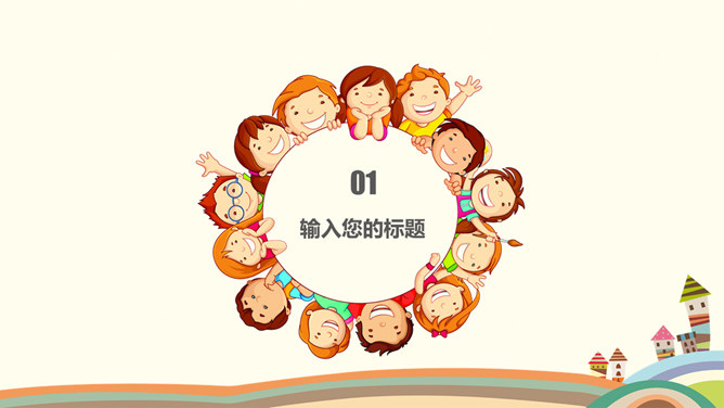 可爱卡通儿童教育说课PPT模板-叨客学习资料网