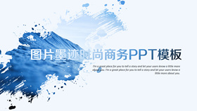创意图片墨迹时尚商务PPT模板-叨客学习资料网