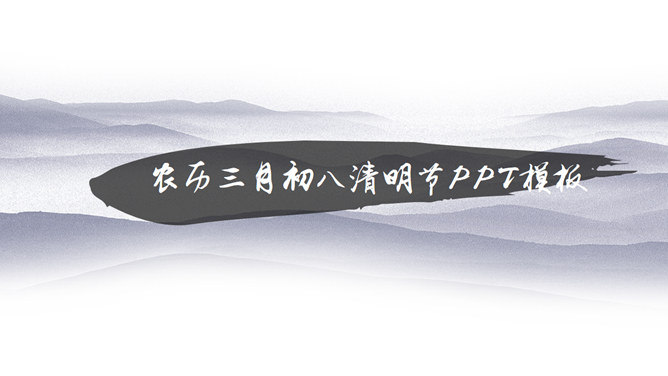 淡雅水墨中国风清明节PPT模板-叨客学习资料网