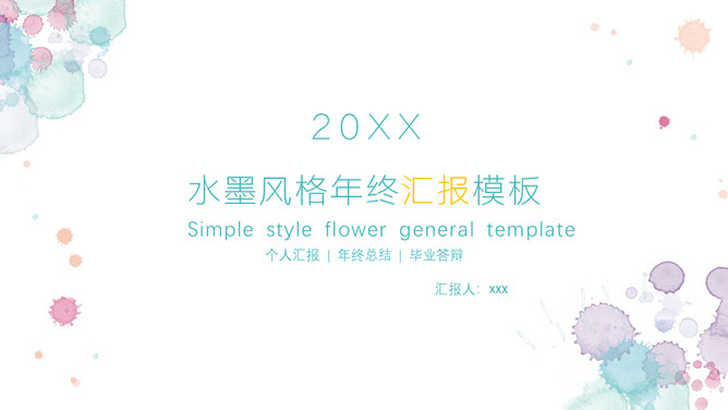 小清新水彩晕染斑点PPT模板-叨客学习资料网