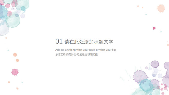 小清新水彩晕染斑点PPT模板-叨客学习资料网