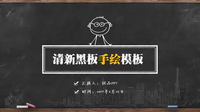 创意手绘黑板粉笔字PPT模板-叨客学习资料网