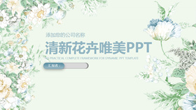 清新淡雅唯美花卉PPT模板-叨客学习资料网