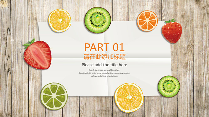清新木板纸张水果切片PPT模板-叨客学习资料网
