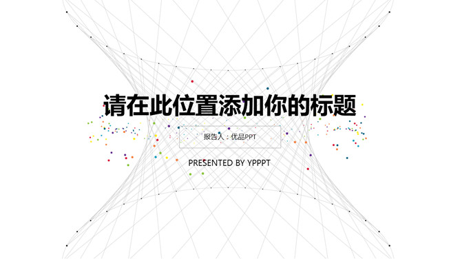 创意极简点线设计PPT模板-叨客学习资料网