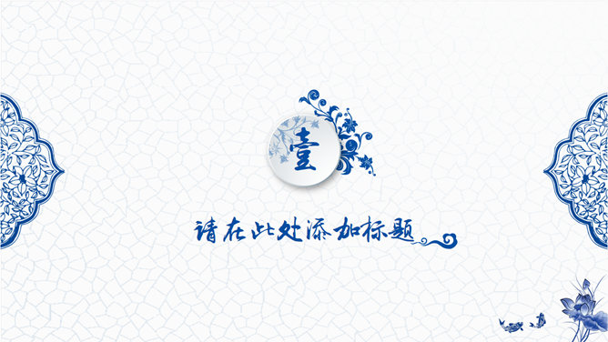 精美中国风青花瓷PPT模板-叨客学习资料网