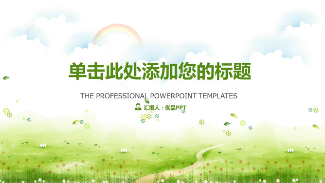唯美清新绿色草地PPT模板-叨客学习资料网