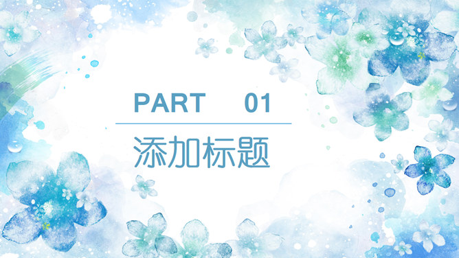 淡雅清新水彩花卉PPT模板-叨客学习资料网