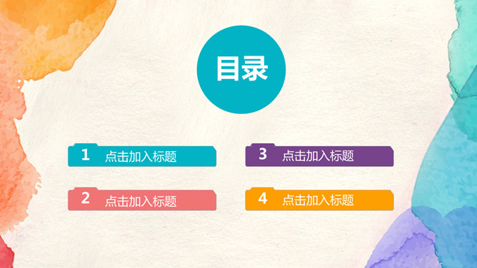 简约彩色水彩晕染PPT模板-叨客学习资料网