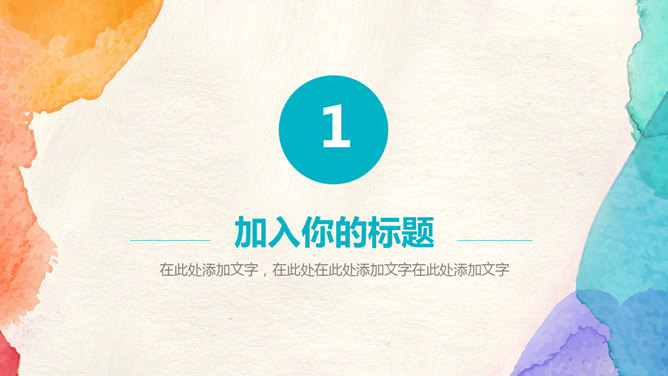 简约彩色水彩晕染PPT模板-叨客学习资料网