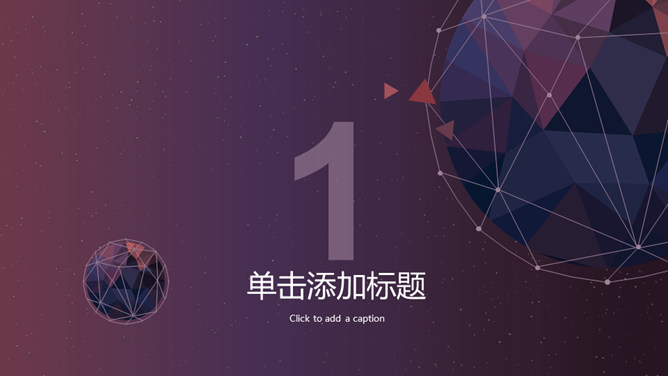 高逼格科技感星球PPT模板-叨客学习资料网