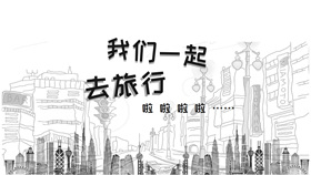 素描手绘旅游旅行主题PPT模板-叨客学习资料网