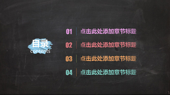 彩色粉笔教学说课PPT模板-叨客学习资料网