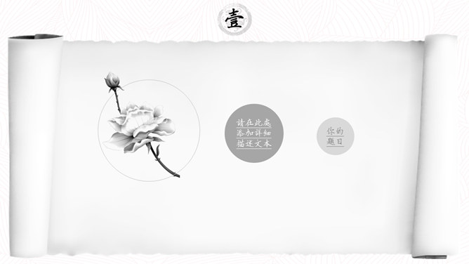 创意水墨卷轴中国风PPT模板-叨客学习资料网