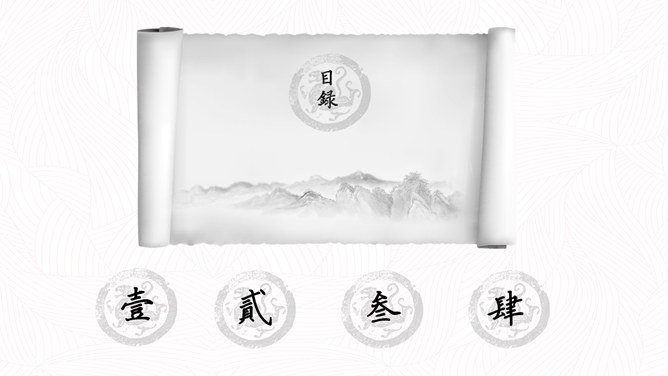 创意水墨卷轴中国风PPT模板-叨客学习资料网