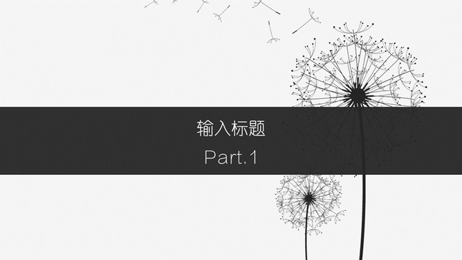 简约素雅蒲公英通用PPT模板-叨客学习资料网