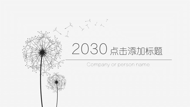 简约素雅蒲公英通用PPT模板-叨客学习资料网