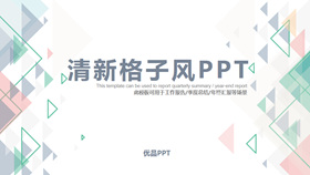 清新三角格子风通用PPT模板-叨客学习资料网