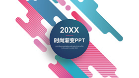 创意时尚彩色渐变PPT模板-叨客学习资料网