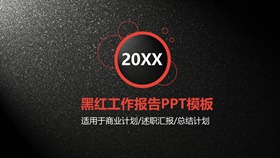 质感黑红工作报告PPT模板-叨客学习资料网