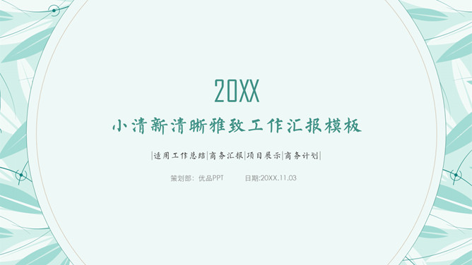 简约淡雅小清新通用PPT模板-叨客学习资料网