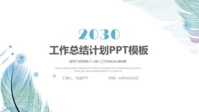 淡雅简约工作总结报告PPT模板-叨客学习资料网